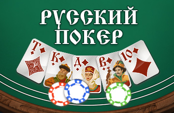 Русский покер